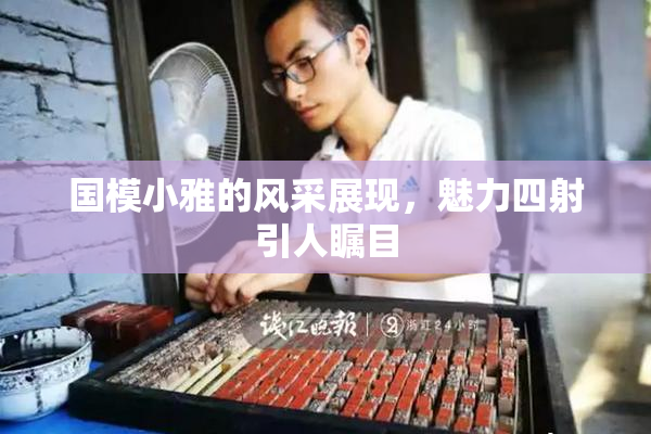 国模小雅的风采展现，魅力四射引人瞩目