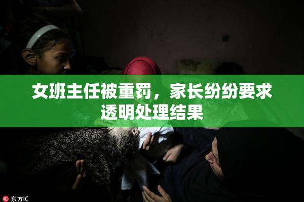 女班主任被重罚，家长纷纷要求透明处理结果