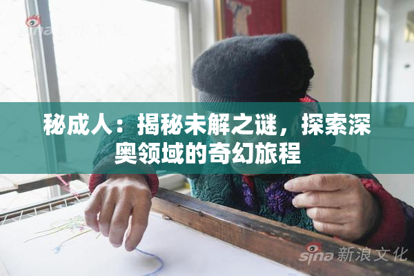 秘成人：揭秘未解之谜，探索深奥领域的奇幻旅程