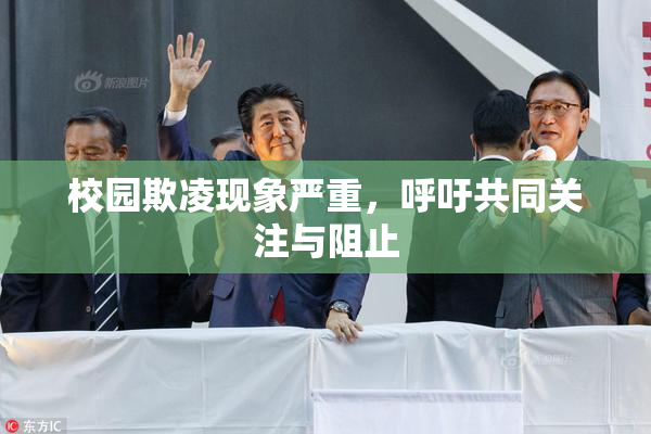 校园欺凌现象严重，呼吁共同关注与阻止