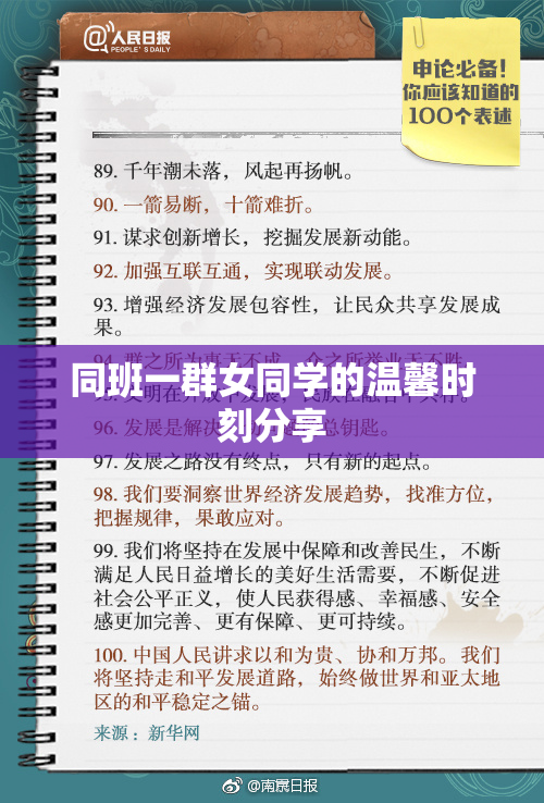 同班一群女同学的温馨时刻分享