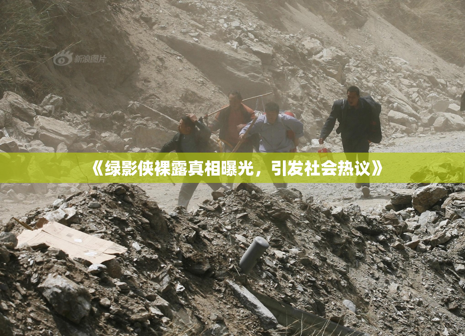 《绿影侠裸露真相曝光，引发社会热议》
