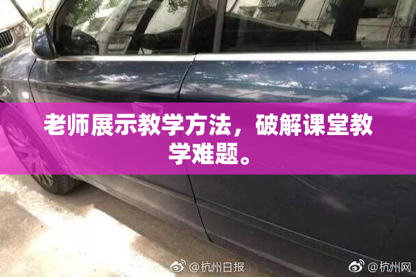 老师展示教学方法，破解课堂教学难题。