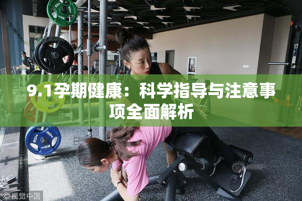9.1孕期健康：科学指导与注意事项全面解析
