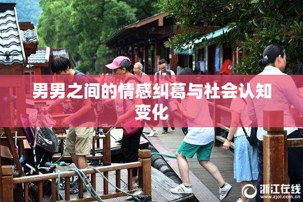 男男之间的情感纠葛与社会认知变化