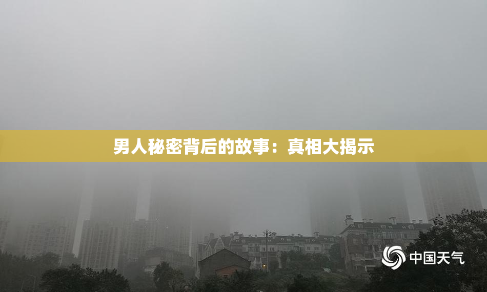 男人秘密背后的故事：真相大揭示