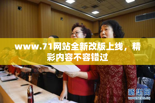 www.71网站全新改版上线，精彩内容不容错过