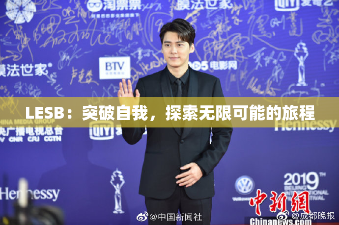 LESB：突破自我，探索无限可能的旅程