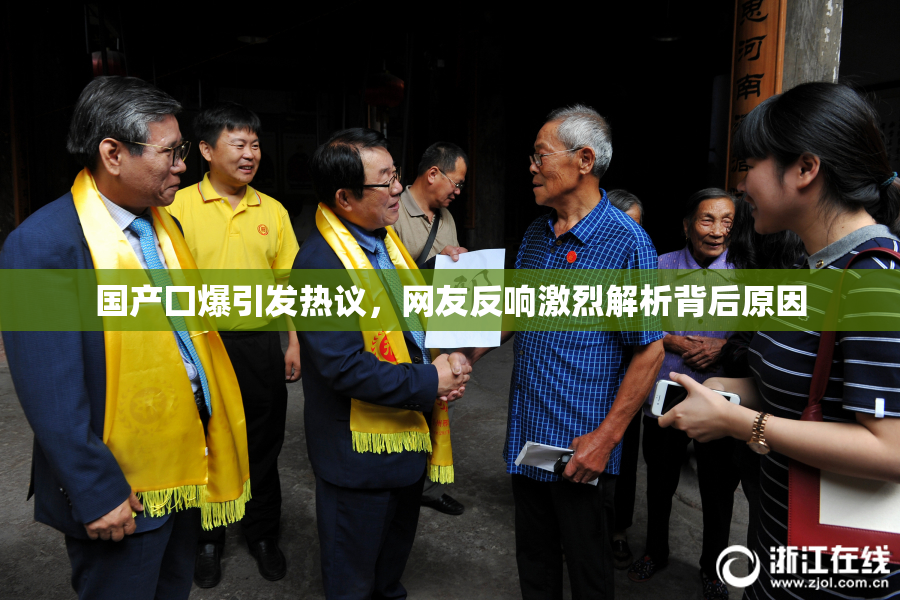 国产囗爆引发热议，网友反响激烈解析背后原因