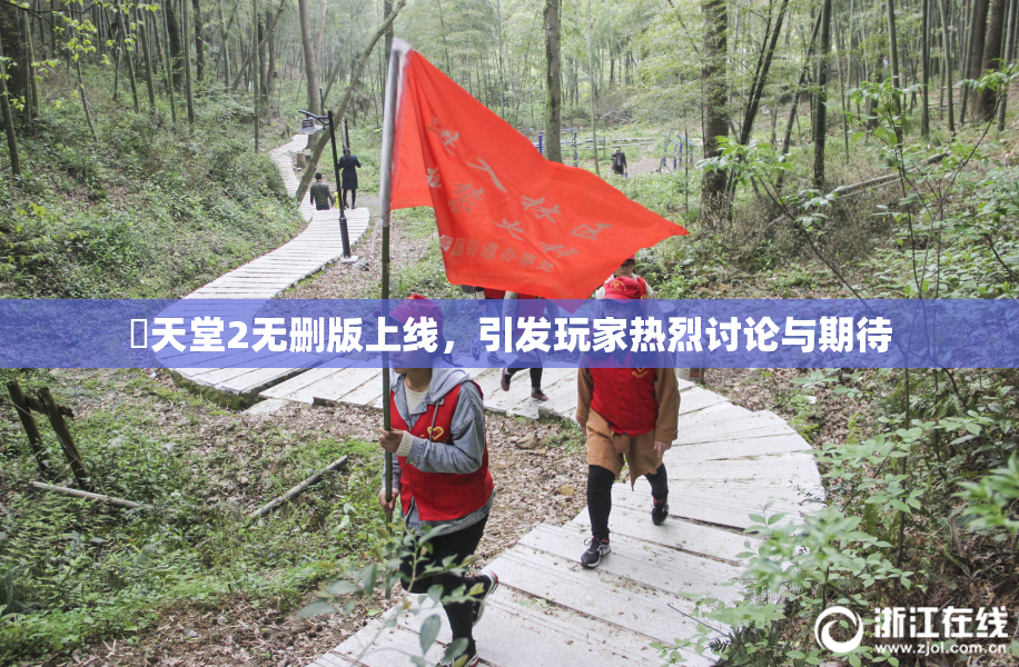 妺天堂2无删版上线，引发玩家热烈讨论与期待