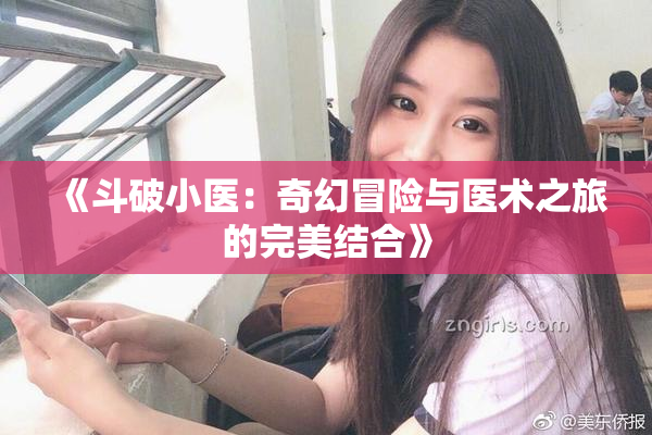 《斗破小医：奇幻冒险与医术之旅的完美结合》
