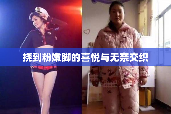 挠到粉嫩脚的喜悦与无奈交织