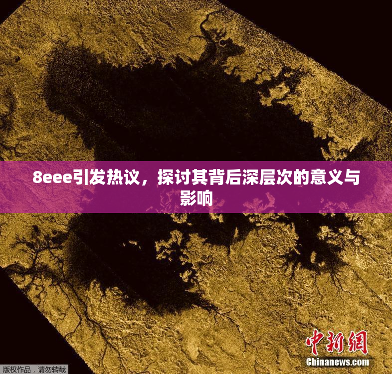 8eee引发热议，探讨其背后深层次的意义与影响