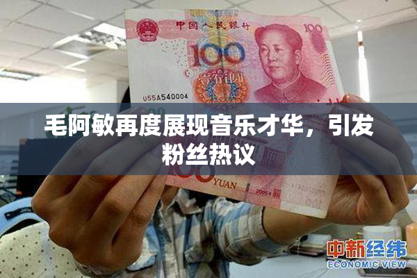 毛阿敏再度展现音乐才华，引发粉丝热议