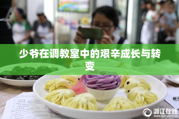 少爷在调教室中的艰辛成长与转变
