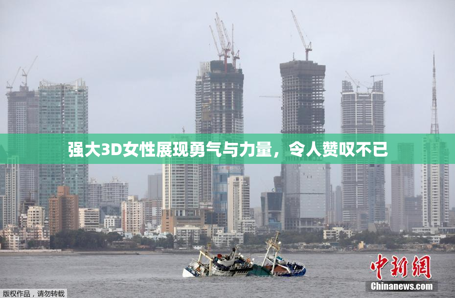 强大3D女性展现勇气与力量，令人赞叹不已