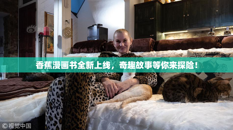 香蕉漫画书全新上线，奇趣故事等你来探险！