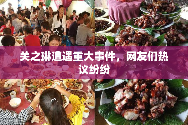 关之琳遭遇重大事件，网友们热议纷纷