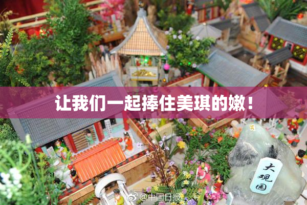 让我们一起捧住美琪的嫩！