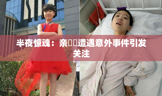 半夜惊魂：亲妺妺遭遇意外事件引发关注