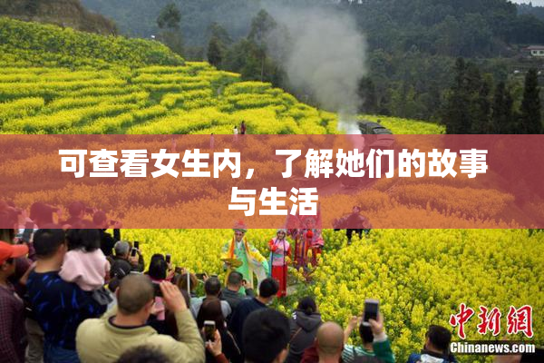 可查看女生内，了解她们的故事与生活
