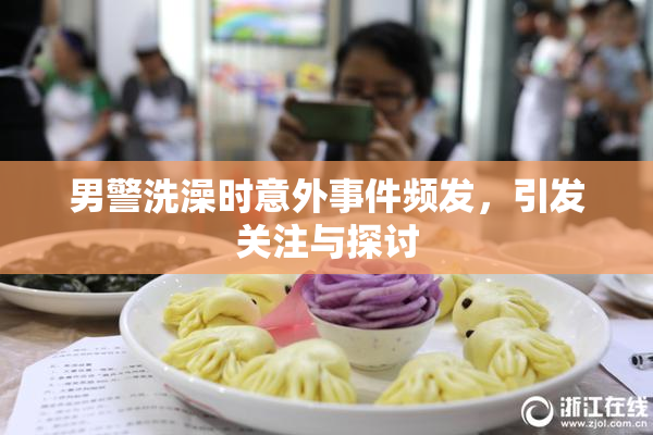 男警洗澡时意外事件频发，引发关注与探讨