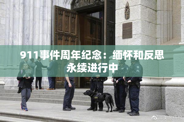 911事件周年纪念：缅怀和反思永续进行中