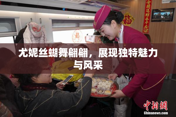 尤妮丝蝴舞翩翩，展现独特魅力与风采