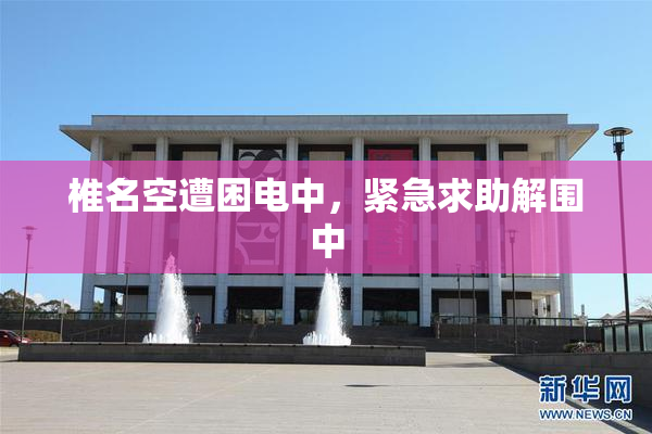 椎名空遭困电中，紧急求助解围中