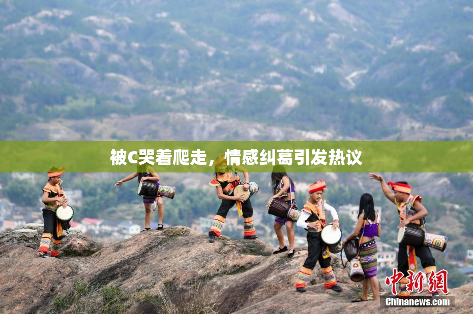 被C哭着爬走，情感纠葛引发热议