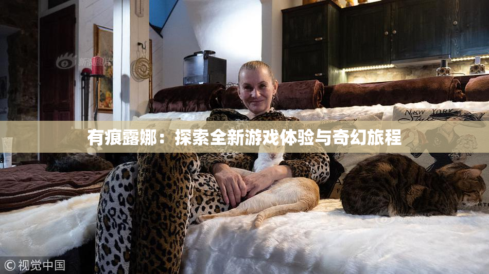 有痕露娜：探索全新游戏体验与奇幻旅程