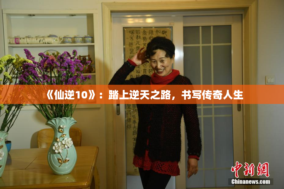 《仙逆10》：踏上逆天之路，书写传奇人生