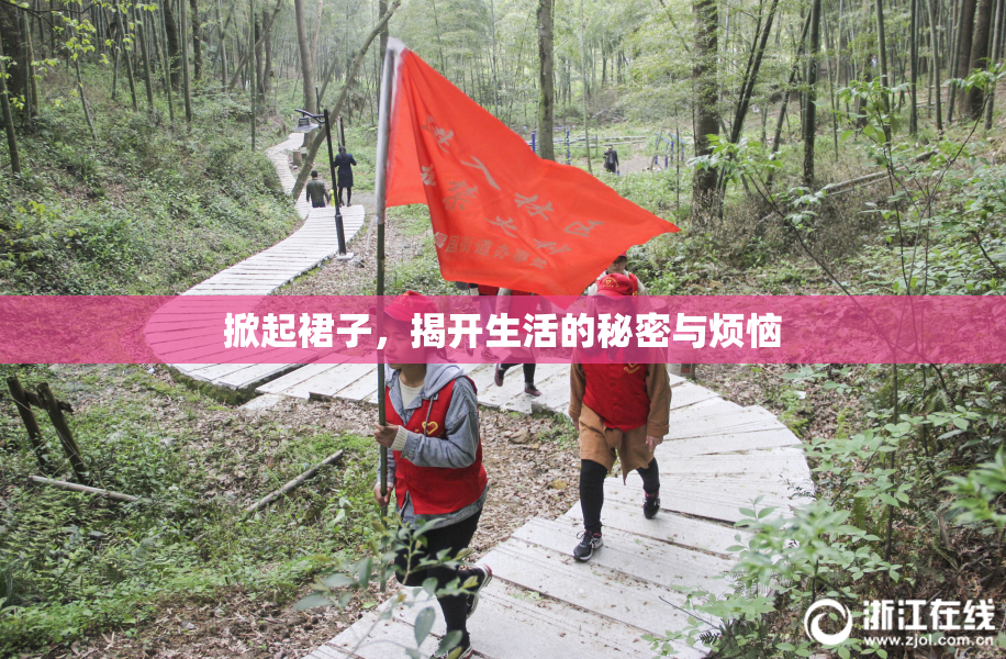 掀起裙子，揭开生活的秘密与烦恼