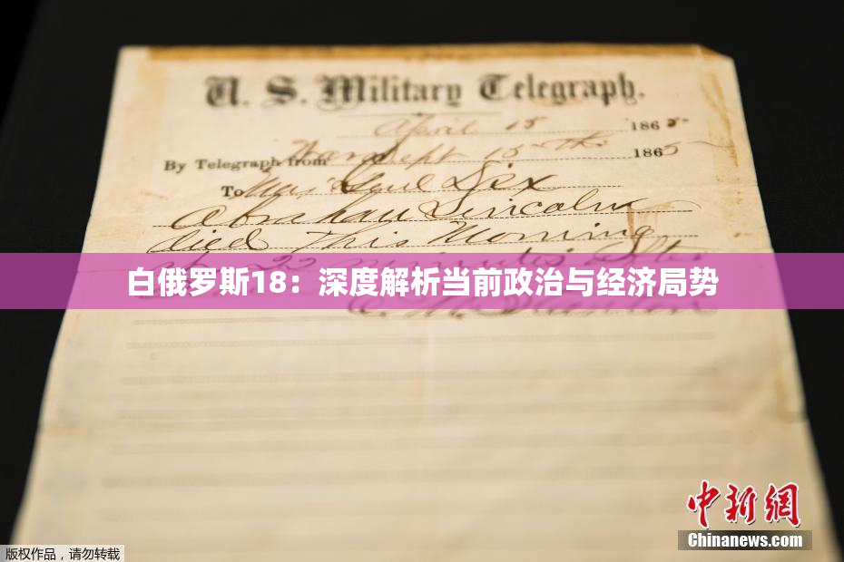 白俄罗斯18：深度解析当前政治与经济局势