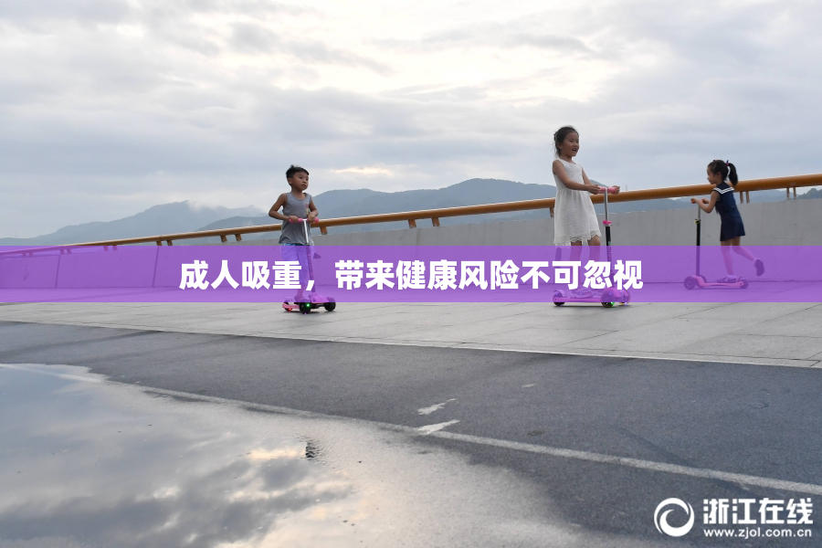 成人吸重，带来健康风险不可忽视