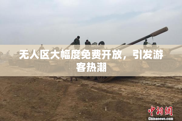 无人区大幅度免费开放，引发游客热潮