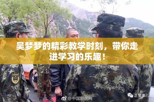 吴梦梦的精彩教学时刻，带你走进学习的乐趣！
