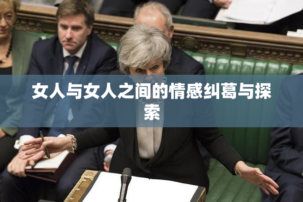 女人与女人之间的情感纠葛与探索