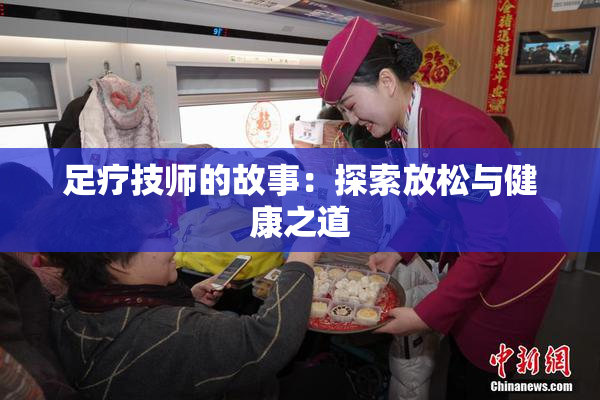 足疗技师的故事：探索放松与健康之道