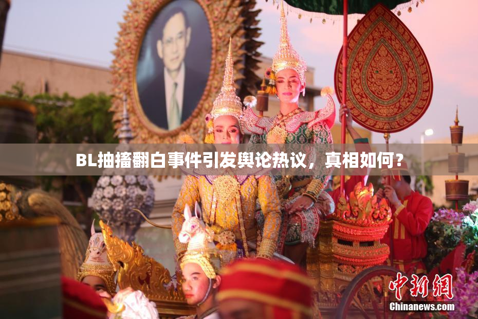 BL抽搐翻白事件引发舆论热议，真相如何？