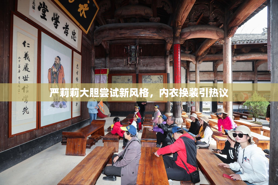 严莉莉大胆尝试新风格，内衣换装引热议