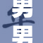 男男佐鸣火热上演，热烈讨论中引发关注