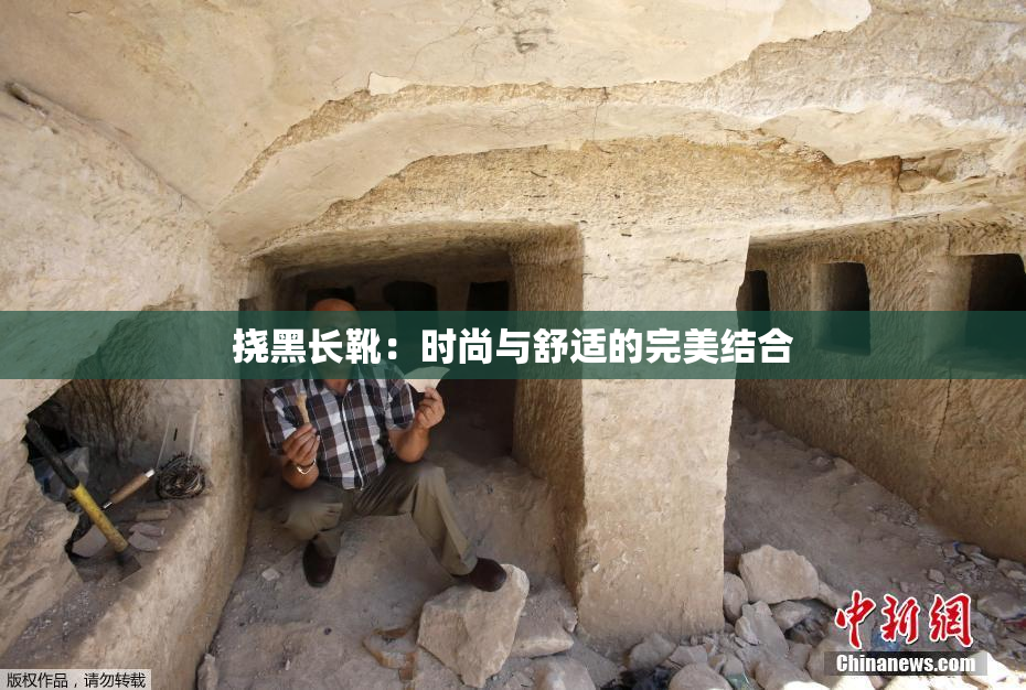 挠黑长靴：时尚与舒适的完美结合