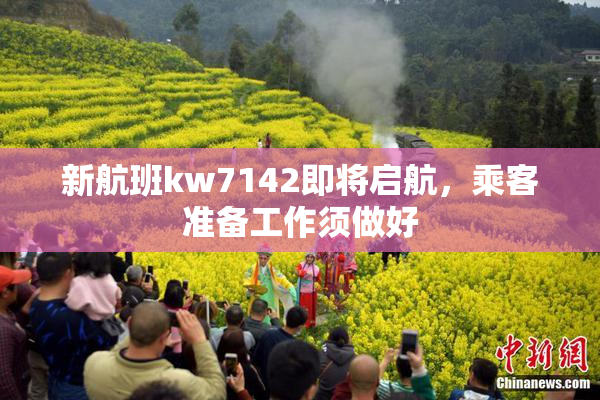 新航班kw7142即将启航，乘客准备工作须做好