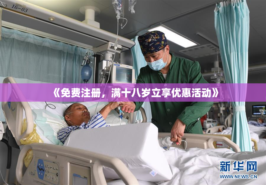 《免费注册，满十八岁立享优惠活动》