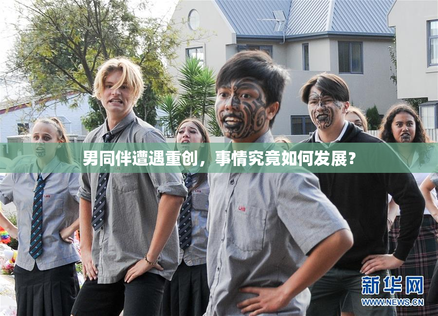 男同伴遭遇重创，事情究竟如何发展？