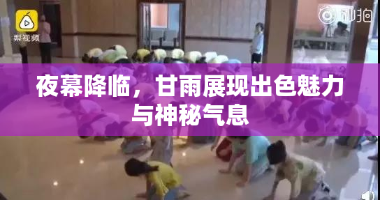 夜幕降临，甘雨展现出色魅力与神秘气息