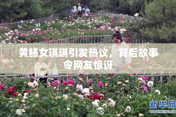 黄鳝女琪琪引发热议，背后故事令网友惊讶
