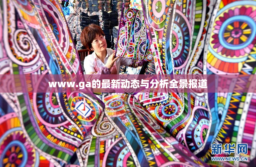 www.ga的最新动态与分析全景报道