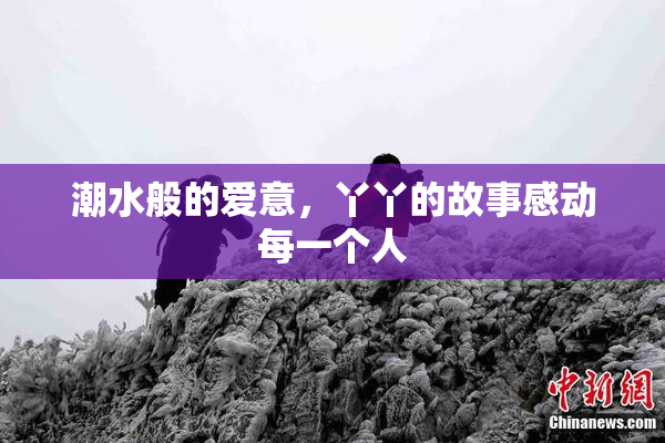 潮水般的爱意，丫丫的故事感动每一个人